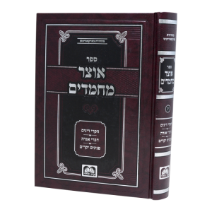 אוצר מחמדים חלק ז  / עוז והדר