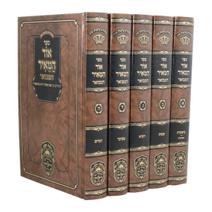 סט אור המאיר המבואר (5 כרכים)  / עוז והדר