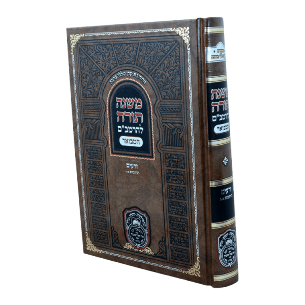 רמב"ם המבואר זרעים - תרומות א (א-ו)  / עוז והדר