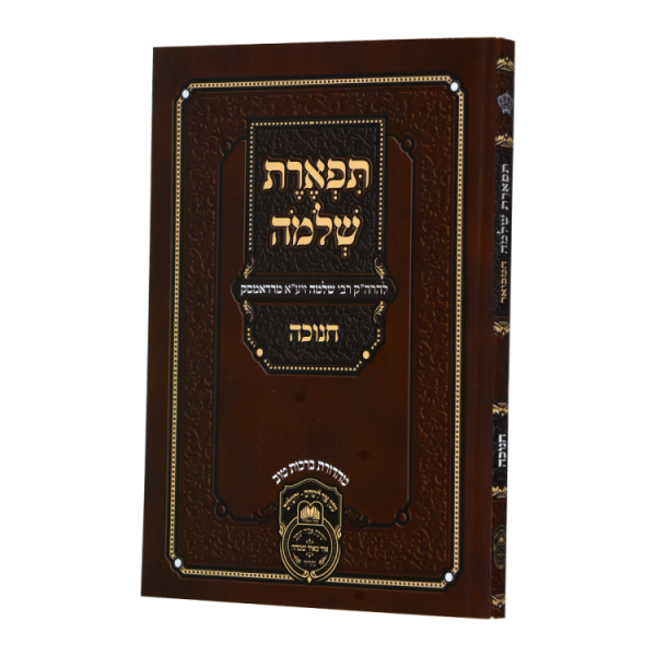⁦תפארת שלמה שבועות רכה  / עוז והדר⁩ – תמונה ⁦2⁩