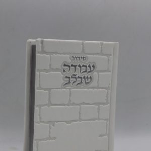 סידור עבודה שבלב כיס - כותל - לבן כסף