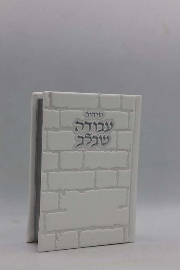סידור עבודה שבלב כיס - כותל - לבן כסף