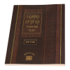 חוברת משנ"ב סוכה וד מינים  / עוז והדר