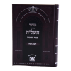 ⁦סידור השל"ה שבת קטן (17 ס"מ)  / עוז והדר⁩ – תמונה ⁦2⁩