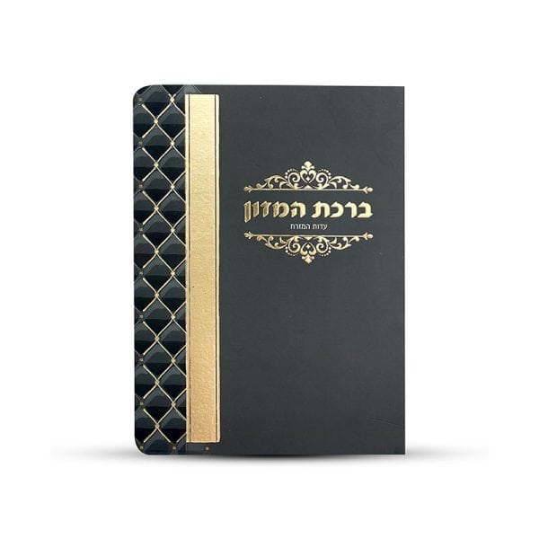 ⁦ברכון ברכת המזון מפואר⁩ – תמונה ⁦3⁩