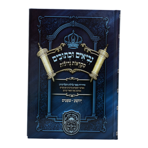⁦נ"ך מקראות גדולות תלמידים יהושע שופטים  / עוז והדר⁩ – תמונה ⁦2⁩
