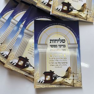 סדר סליחות