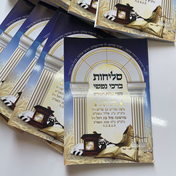 סדר סליחות