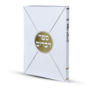 ספר דברים דגם מעטפה