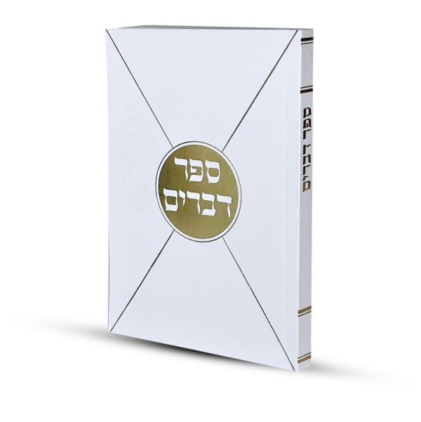 ספר דברים דגם מעטפה