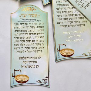 מגנט ברכת אשר יצר