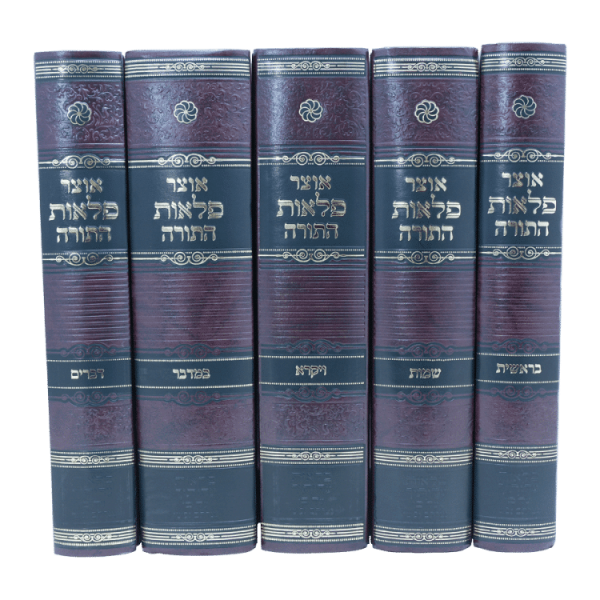 ⁦סט אוצר פלאות התורה (5 כרכים)  / עוז והדר  / עוז והדר⁩ – תמונה ⁦2⁩