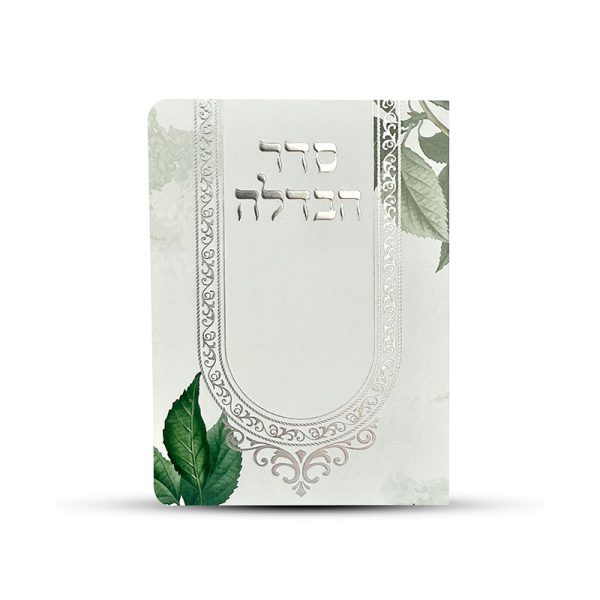 סדר הבדלה מפואר