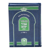 ⁦מחזור פסח אביר יעקב ע"מ  / עוז והדר⁩ – תמונה ⁦2⁩