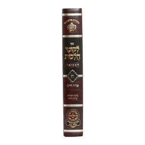 ליקוטי הלכות המבואר חלק ח  / עוז והדר