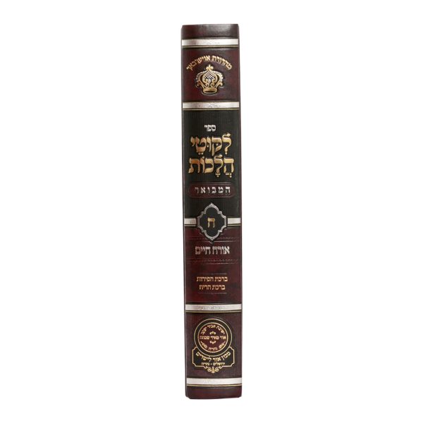 ליקוטי הלכות המבואר חלק ח  / עוז והדר
