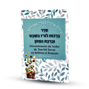 סדר ט"ו בשבט בעברית וצרפתית