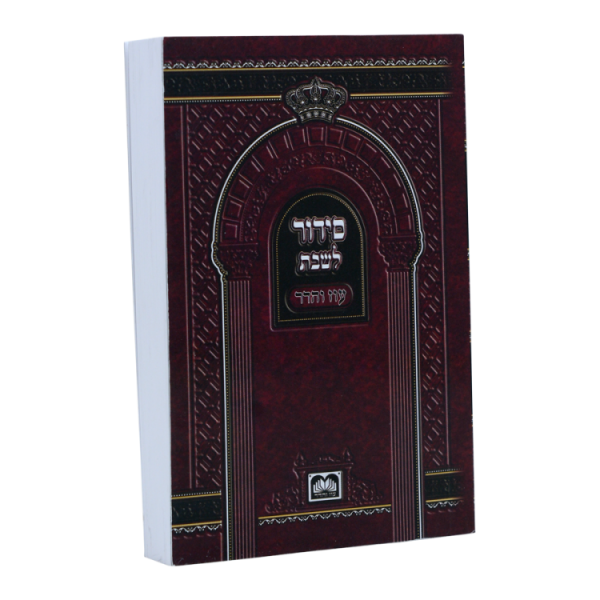 ⁦סידור שבת כריכה רכה (12 ס"מ) בורדו⁩ – תמונה ⁦3⁩