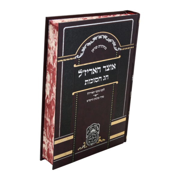⁦אוצר האריז"ל סוכות - ספרד  / עוז והדר⁩ – תמונה ⁦2⁩