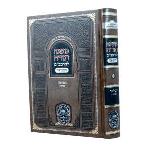 רמב"ם המבואר הפלאה - שבועות  / עוז והדר