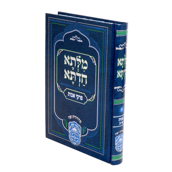 מילתא חדתא מהאדמור רבי דוד אבוחצירא אבות א (א-ג)