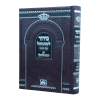 סידור נועם אלימלך (17 ס"מ)  / עוז והדר