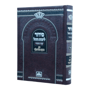 סידור נועם אלימלך (17 ס"מ)  / עוז והדר