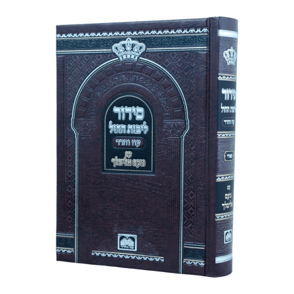 סידור נועם אלימלך (17 ס"מ)  / עוז והדר