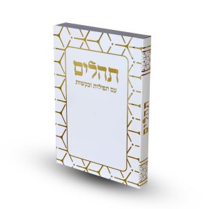 תהילים דגם גאומטרי