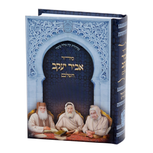 סידור אביר יעקב השלם ע"מ למינציה (17 ס"מ)  / עוז והדר
