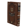מדרש רבה המבואר במדבר ג (נשא ב פרקים יא-יד)  / עוז והדר