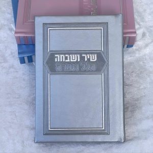 שיר ושבחה הלל וזמרה