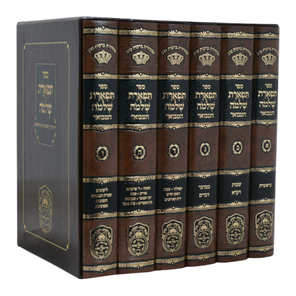 סט תפארת שלמה המבואר (6 כרכים)  / עוז והדר