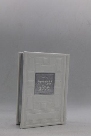 סידור עבודה שבלב כיס - ריבועים - לבן כסף