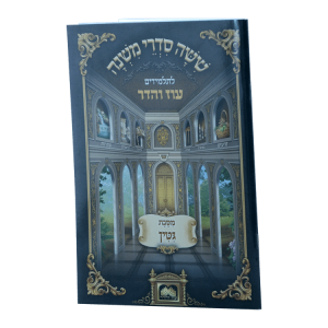 משניות לתלמידים מסכת גיטין  / עוז והדר