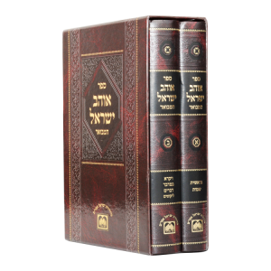 סט אוהב ישראל המבואר (2 כרכים)  / עוז והדר