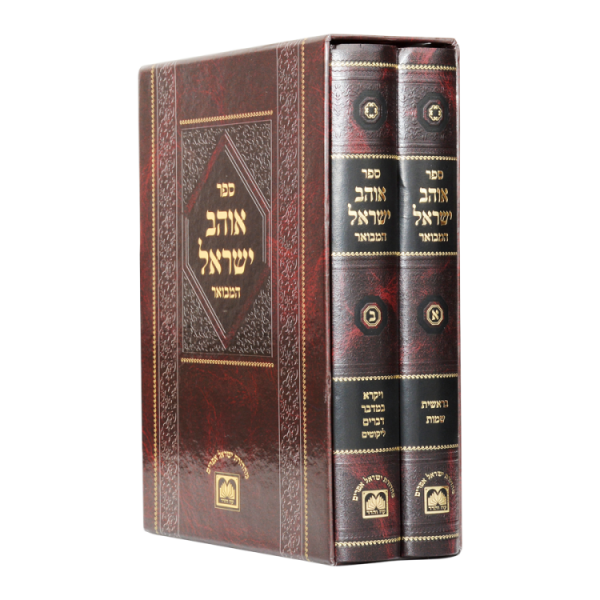 סט אוהב ישראל המבואר (2 כרכים)  / עוז והדר