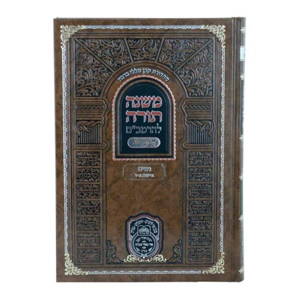 ⁦רמב"ם המבואר נשים - אישות א (א-ו)  / עוז והדר⁩ – תמונה ⁦3⁩