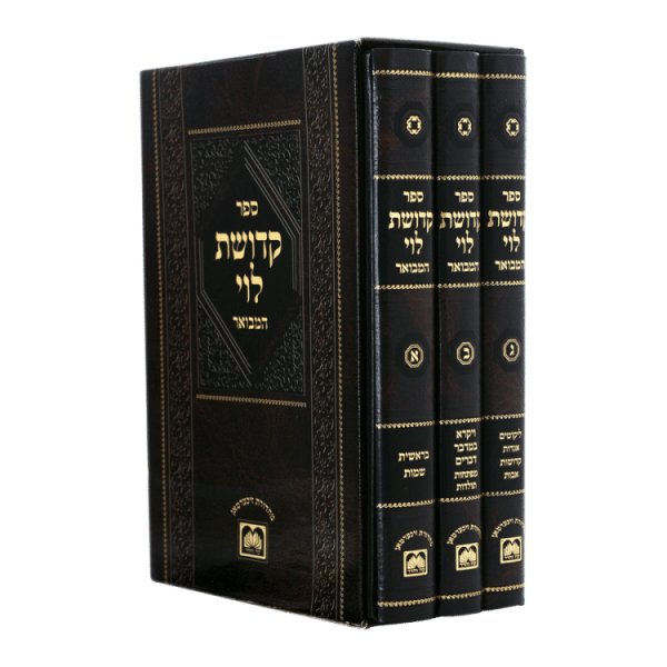 סט קדושת לוי המבואר (3 כרכים)  / עוז והדר