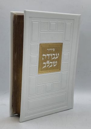 סידור עבודה שבלב - ריבועים - לבן זהב