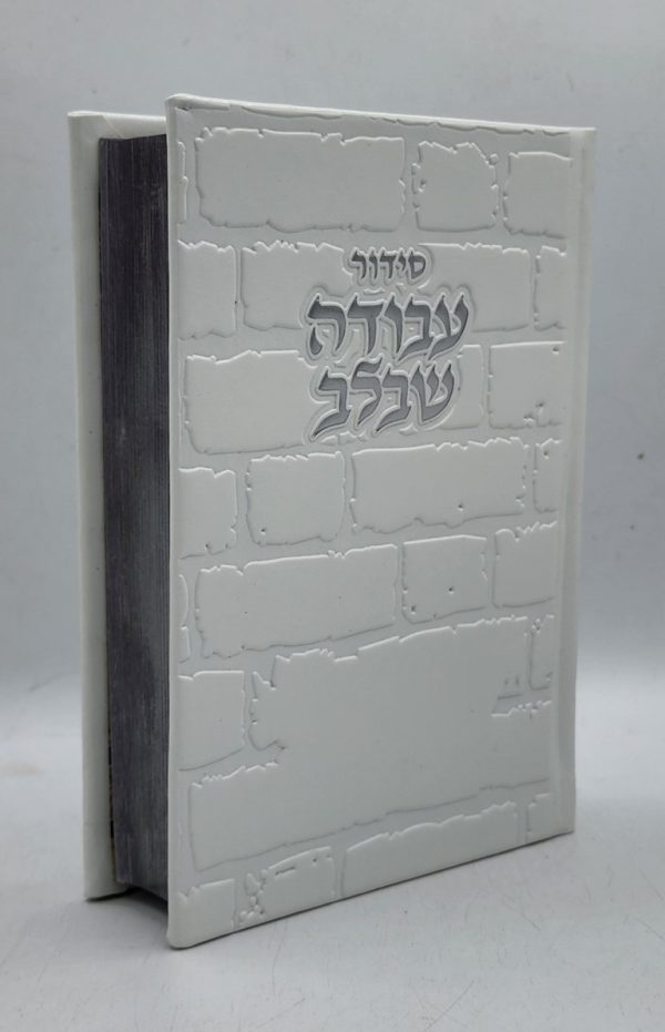 סידור עבודה שבלב - כותל - לבן כסף