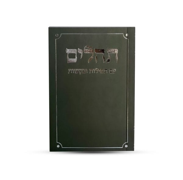 תהילים דגם פינות מעוגלות שחור