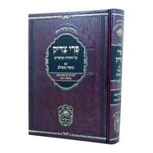 פרי צדיק - שבת  / עוז והדר