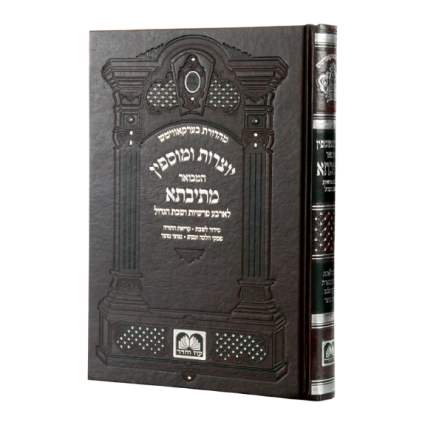 יוצרות מתיבתא גדול (24 ס"מ)  / עוז והדר