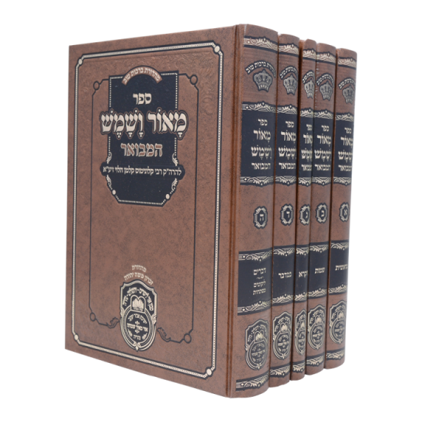 סט מאור ושמש המבואר (5 כרכים)  / עוז והדר