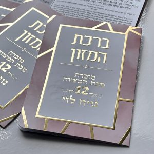 ברכון ברכת המזון ורוד