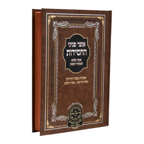 ⁦אוצר פניני החסידות פורים  / עוז והדר⁩ – תמונה ⁦2⁩