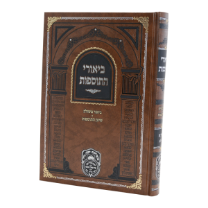 ביאורי התוספות גיטין א (ב-לא)  / עוז והדר
