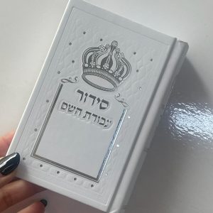 סידור כיס עבודת השם