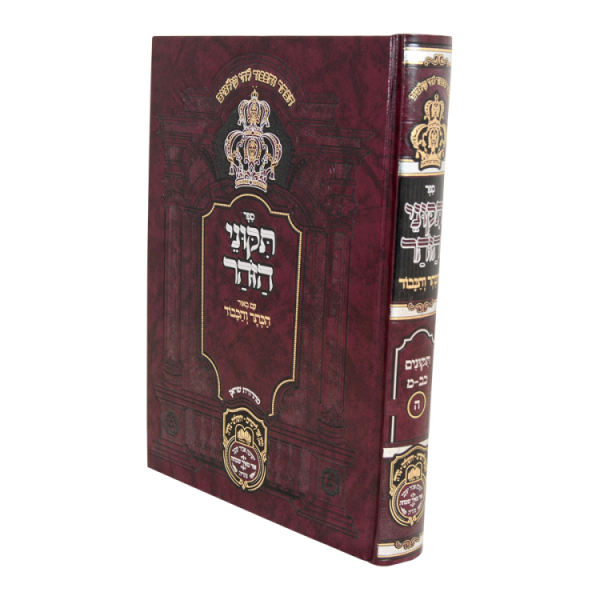 תיקוני הזוהר חלק ה (כ"ב-מ')  / עוז והדר